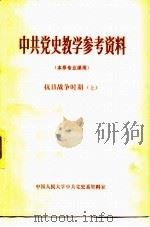 中共党史教学参考资料 本系专业课用 抗日战争时期 上 1980 PDF电子版封面 中国人民大学中共党史系资料室