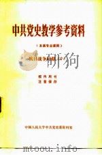 中共党史教学参考资料 本系专业课用 抗日战争时期 中 1980 PDF电子版封面 中国人民大学中共党史系资料室