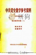 中共党史教学参考资料  本系专业课用  抗日战争时期  下（1981 PDF版）