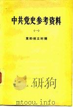 中共党史参考资料 1 党的创立时期 1979 PDF电子版封面 11001·386 中共中央党校党史教研室选编