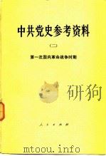 中共党史参考资料 2 第一次国内革命战争时期 1979 PDF电子版封面 11001·387 中共中央党校党史教研室选编