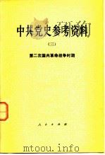 中共党史参考资料 3 第二次国内革命战争时期 1979 PDF电子版封面 11001·388 中共中央党校党史教研室选编