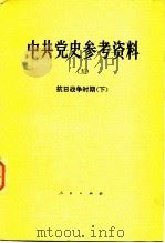 中共党史参考资料 5 抗日战争时期 下 1979 PDF电子版封面 11001·390 中共中央党校党史教研室选编