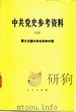 中共党史参考资料 6 第三次国内革命战争时期 1979 PDF电子版封面 11001·391 中共中央党校党史教研室选编