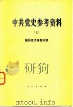 中共党史参考资料 7 国民经济恢复时期 1980 PDF电子版封面 11001·392 中共中央党校党史教研室选编