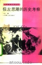 极左思潮的历史考察（1994 PDF版）