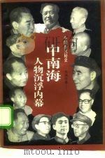 大地沧桑  中南海人物沉浮内幕（1993.01 PDF版）