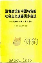 沿着建设有中国特色的社会主义道路阔步前进 党的十四大以来大事记 1997 PDF电子版封面 7507303950 中共中央文献研究室编