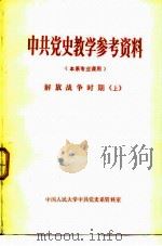 中共党史教学参考资料  本系专业课用  解放战争时期  上（1981 PDF版）