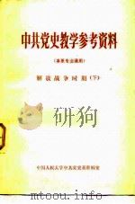 中共党史教学参考资料 本系专业课用 解放战争时期 下 1981 PDF电子版封面 中国人民大学中共党史系资料室