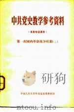 中共党史教学参考资料 本系专业课用 第一次国内革命战争时期 上 1979 PDF电子版封面 11011·83 中国人民大学中共党史系资料室
