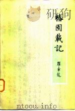 椿园载记 1984 PDF电子版封面 11002·644 罗章龙著