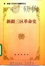 新疆三区革命史（1998 PDF版）
