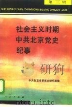 社会主义时期中共北京党史纪事 第3辑 1997 PDF电子版封面 7010026777 中共北京市委党史研究室编
