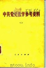 中共党史教学参考资料 2 1957 PDF电子版封面 11001·370 人民出版社编