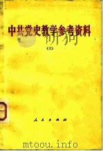 中共党史教学参考资料 3 1959 PDF电子版封面 11001·371 人民出版社编