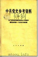 中共党史参考资料 8 生产资料所有制的社会主义改造和国民经济第一个五年计划时期 1980 PDF电子版封面 11001·393 中共中央党校党史教研室选编
