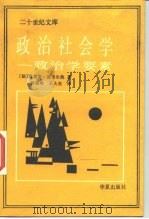政治社会学  政治学要素（1987 PDF版）