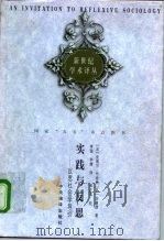 实践与反思  反思社会学导引（1998 PDF版）