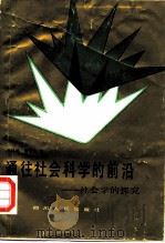 通往社会科学的前沿 社会学的探究 1987 PDF电子版封面 3118·306 何维凌,黄晓京著