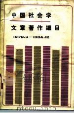 中国社会学文章著作细目 1979.3-1984.12 下 PDF电子版封面 3118·306 中国社会科学院社会学研究所图书资料室,辽宁社会科学院社会学研