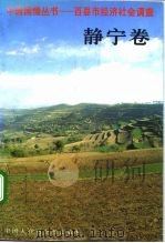 中国国情丛书 百县市经济社会调查 静宁卷 1992 PDF电子版封面 7500050690 丁伟志,棠寿主编