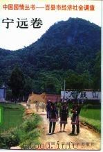 中国国情丛书 百县市经济社会调查 宁远卷 1993 PDF电子版封面 7500051790 丁伟志,陆魁宏主编