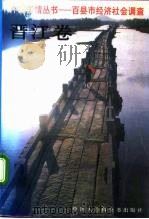 中国国情丛书  百县市经济社会调查  晋江卷（1992 PDF版）