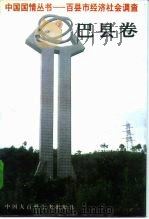 百县市经济社会调查 巴县卷 1992 PDF电子版封面 7500050631 巴县县情调查组编