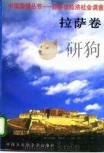 中国国情丛书 百县市经济社会调查 拉萨卷 1995 PDF电子版封面 7500054300 拉萨市情调查组编