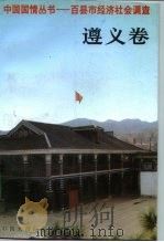 中国国情丛书 百县市经济社会调查 遵义卷 1993 PDF电子版封面 750005131X 丁伟志,王干梅主编