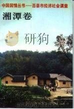 百县市经济社会调查湘潭卷 1993 PDF电子版封面 7500051603 丁伟志,张萍主编