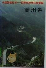 中国国情丛书 百县市经济社会调查 商州卷 1993 PDF电子版封面 7500051876 丁伟志,刘文璞主编