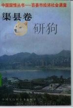 中国国情丛书 百县市经济社会调查 渠县卷 1993 PDF电子版封面 7500051817 丁伟志,顾宗枨主编