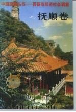 中国国情丛书 百县市经济社会调查 抚顺卷 1993 PDF电子版封面 7500051833 丁伟志,朱世良主编