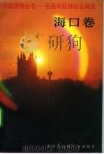 中国国情丛书 百市县经济社会调查 海口卷 1992 PDF电子版封面 7500051166 丁伟志,朱铁臻主编