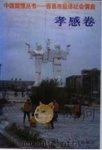 中国国情丛书 百县市经济社会调查 孝感卷 1992 PDF电子版封面 7500050852 丁伟志,水延凯主编