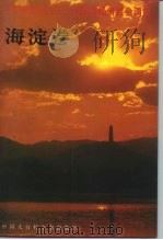 中国国情丛书 百县市经济社会调查 海淀卷 1993 PDF电子版封面 7500051530 丁伟志,胡昭广主编