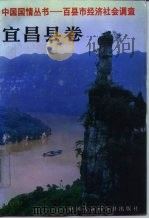 中国国情丛书 百县市经济社会调查 宜昌县卷 1993 PDF电子版封面 750005163X 丁伟志,方涛主编