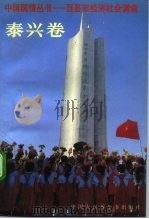 中国国情丛书  百县市经济社会调查  泰兴卷   1992  PDF电子版封面  7500050879  丁伟志，冯世昌主编 