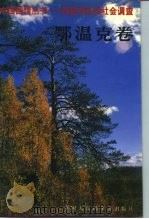中国国情丛书 百县市经济社会调查 鄂温克卷 1993 PDF电子版封面 7500051656 丁伟志,高平主编