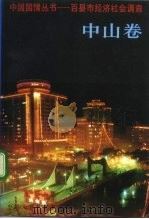 中国国情丛书  百县市经济社会调查  中山卷（1992 PDF版）