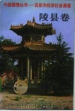 陵县卷 1993 PDF电子版封面 7500051841 (陆学艺主编)