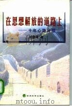在思想解放的道路上-十年心路历程（1998 PDF版）