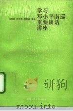学习邓小平南巡重要谈话讲座（1992 PDF版）
