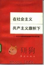 在社会主义共产主义旗帜下（1991 PDF版）