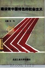 建设有中国特色的社会主义（1991 PDF版）