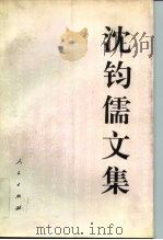 沈钧儒文集（1994 PDF版）