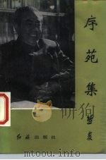 序苑集（1987 PDF版）