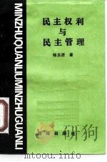 民主权利与民主管理（1989 PDF版）